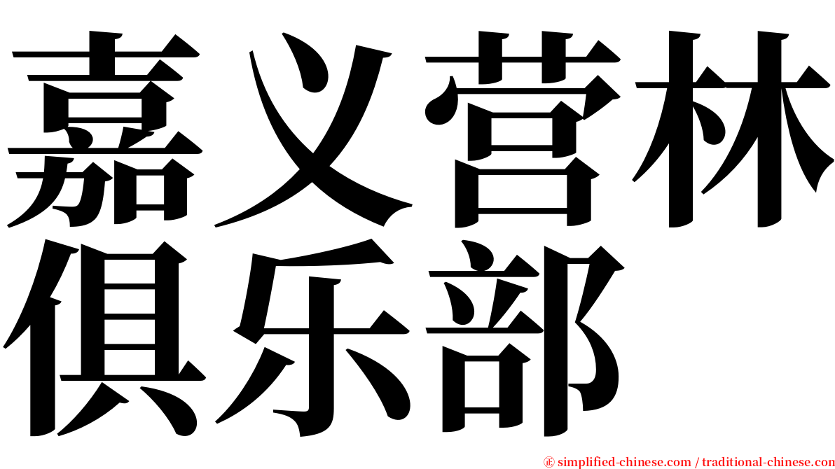 嘉义营林俱乐部 serif font