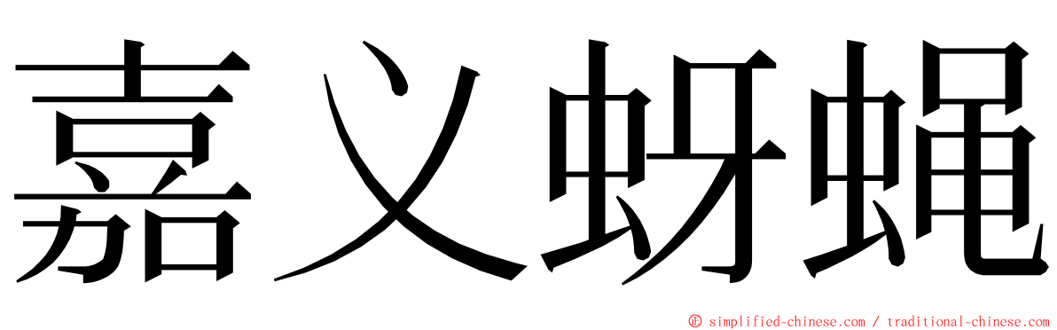 嘉义蚜蝇 ming font