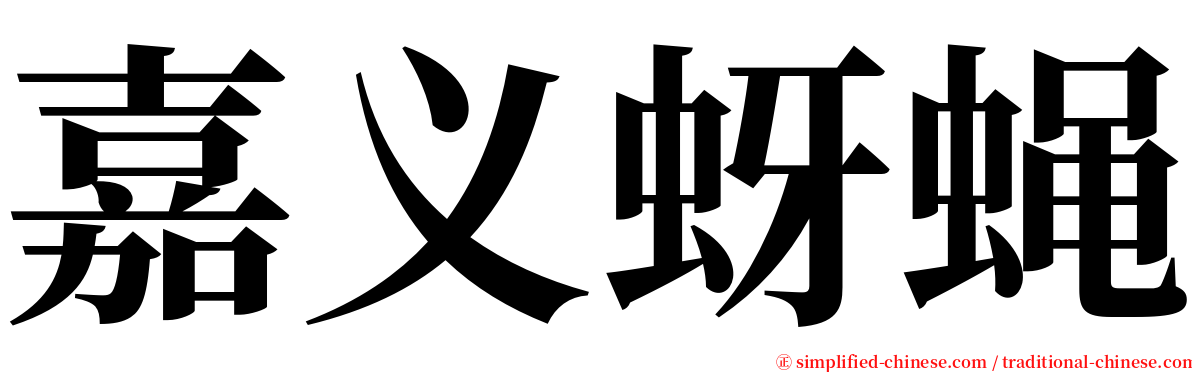 嘉义蚜蝇 serif font