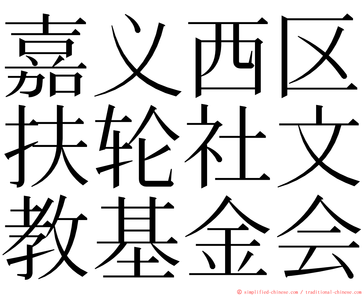 嘉义西区扶轮社文教基金会 ming font