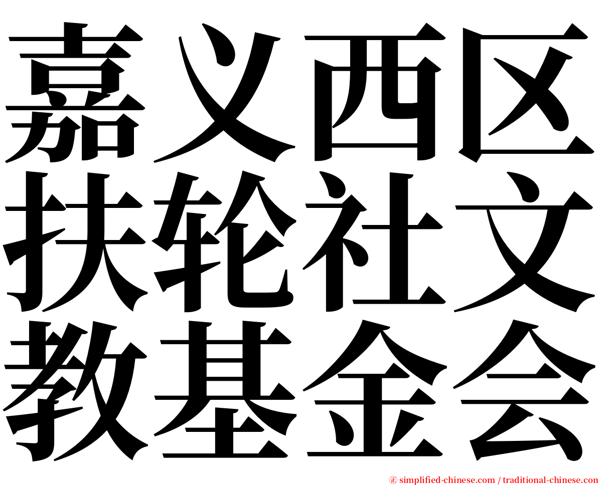 嘉义西区扶轮社文教基金会 serif font