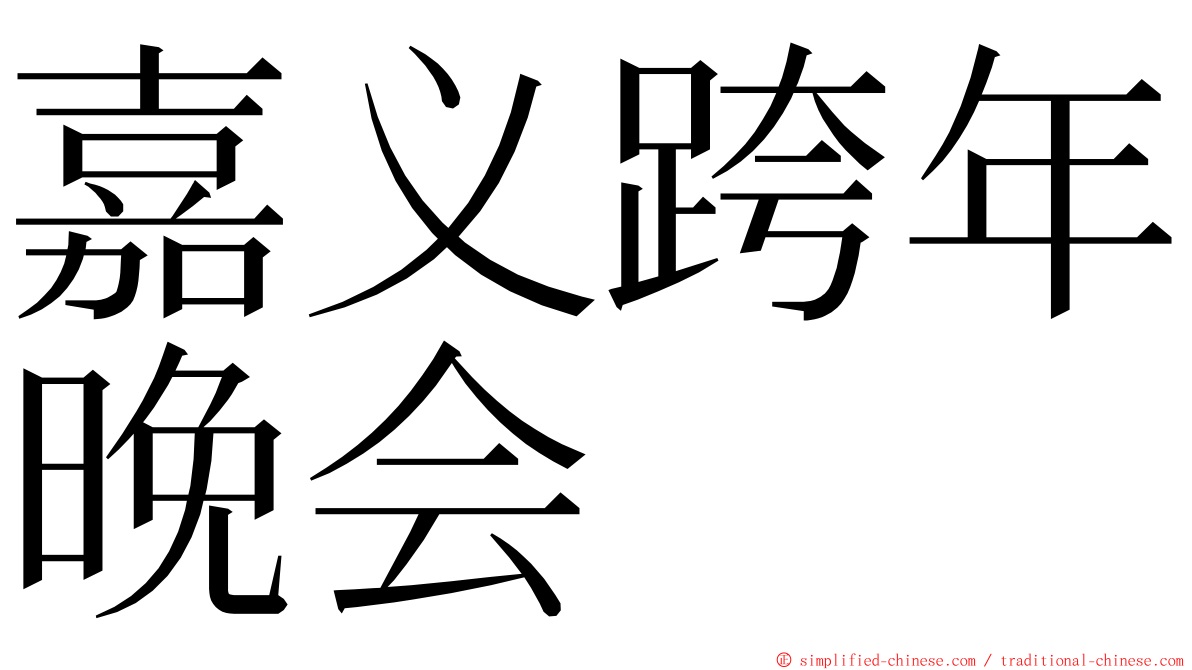 嘉义跨年晚会 ming font