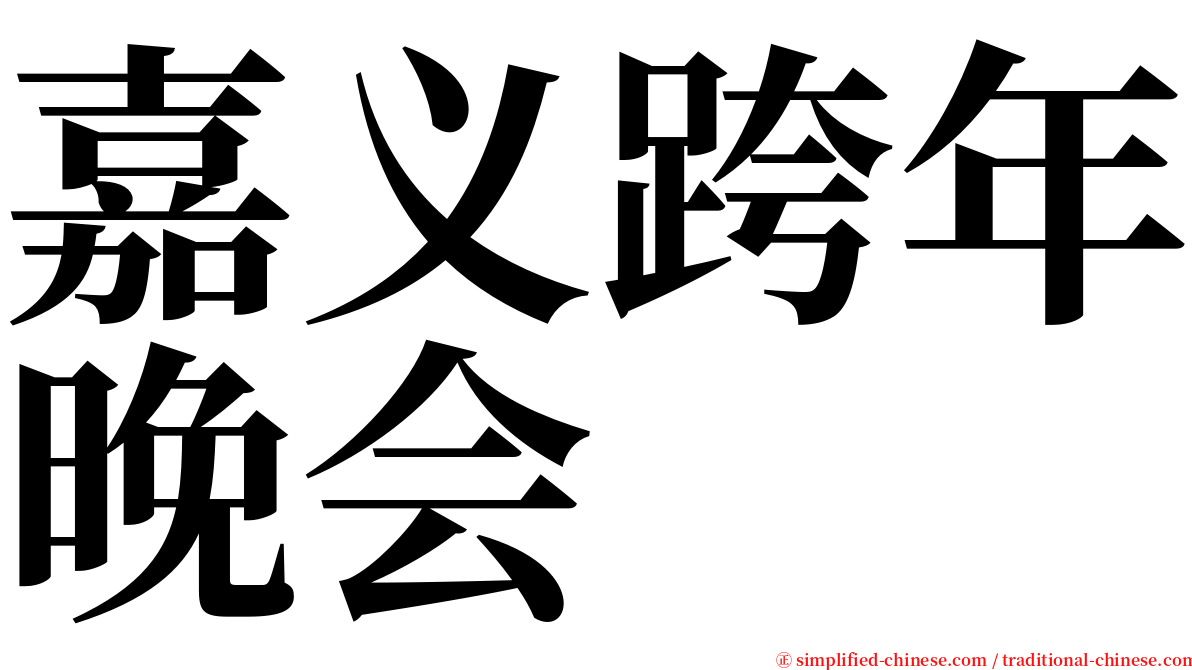 嘉义跨年晚会 serif font