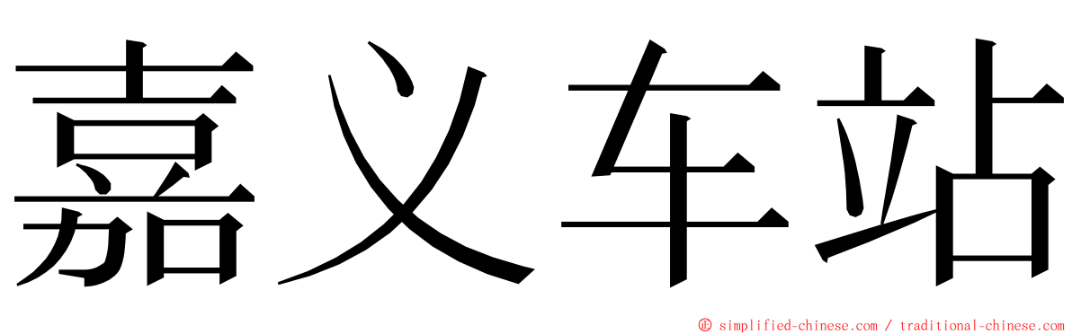 嘉义车站 ming font