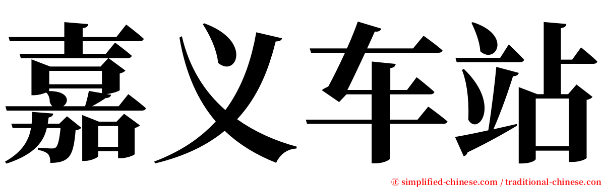 嘉义车站 serif font