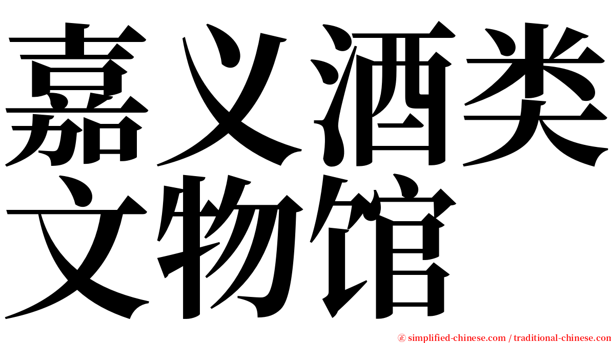 嘉义酒类文物馆 serif font