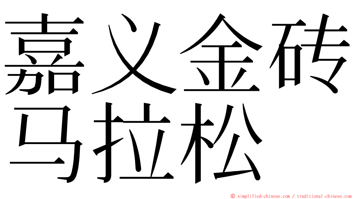 嘉义金砖马拉松 ming font