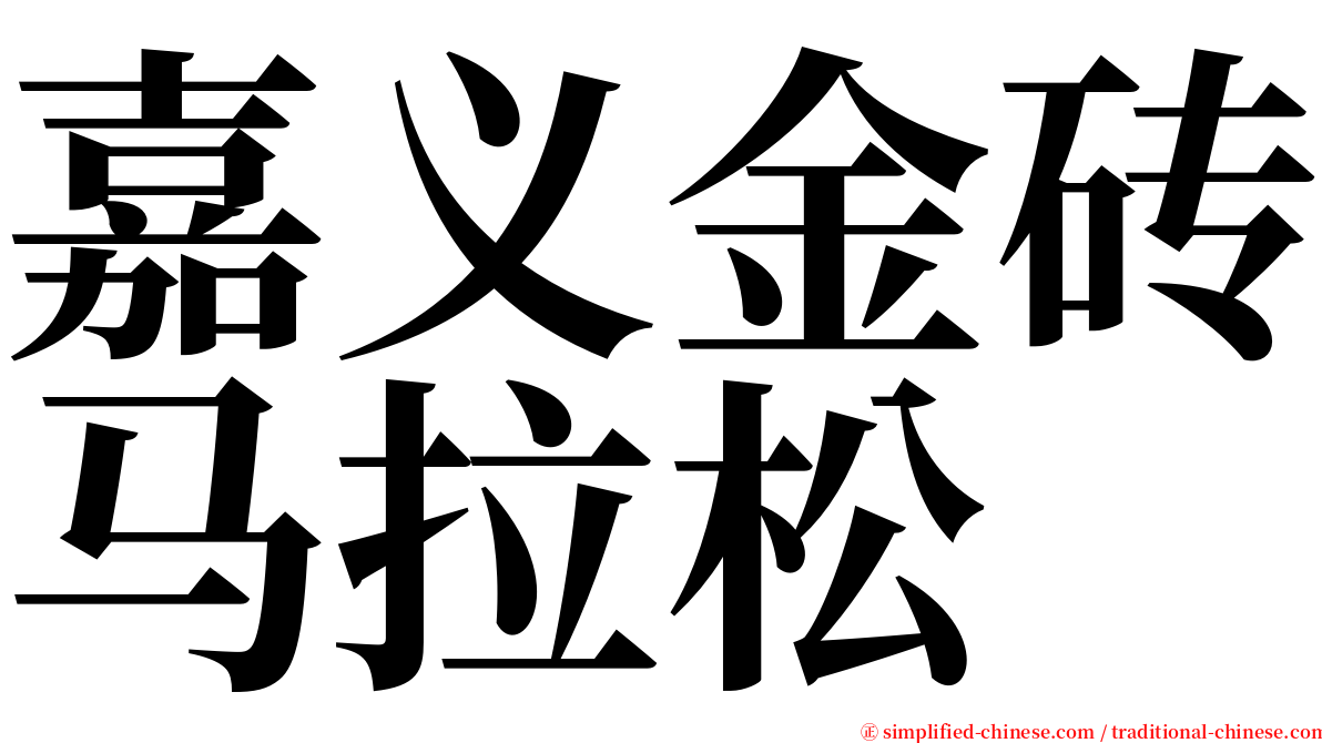 嘉义金砖马拉松 serif font