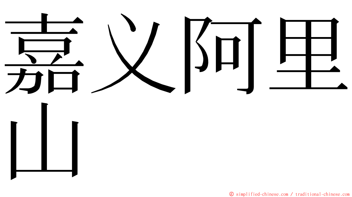 嘉义阿里山 ming font