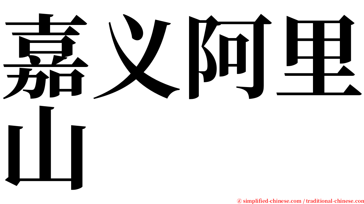 嘉义阿里山 serif font