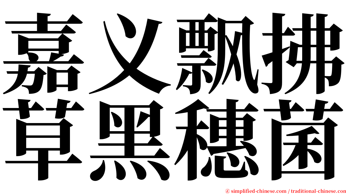 嘉义飘拂草黑穗菌 serif font