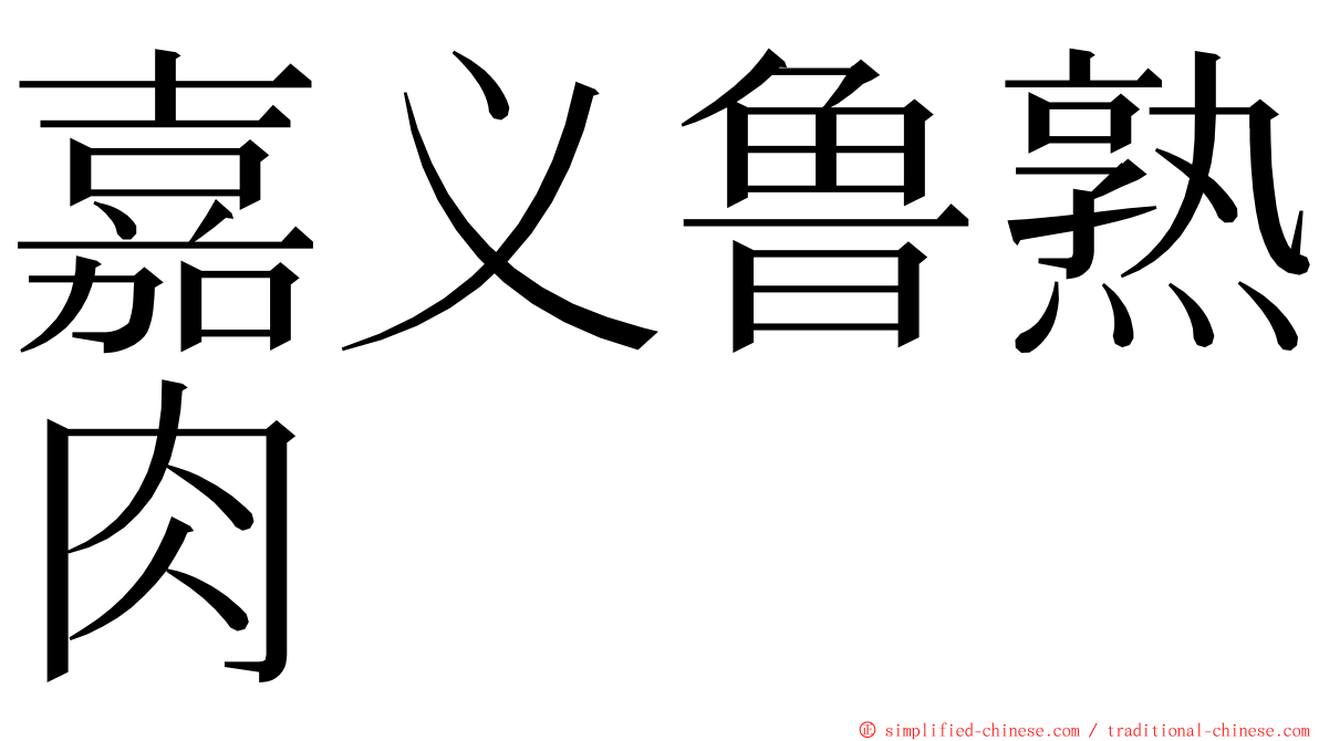 嘉义鲁熟肉 ming font