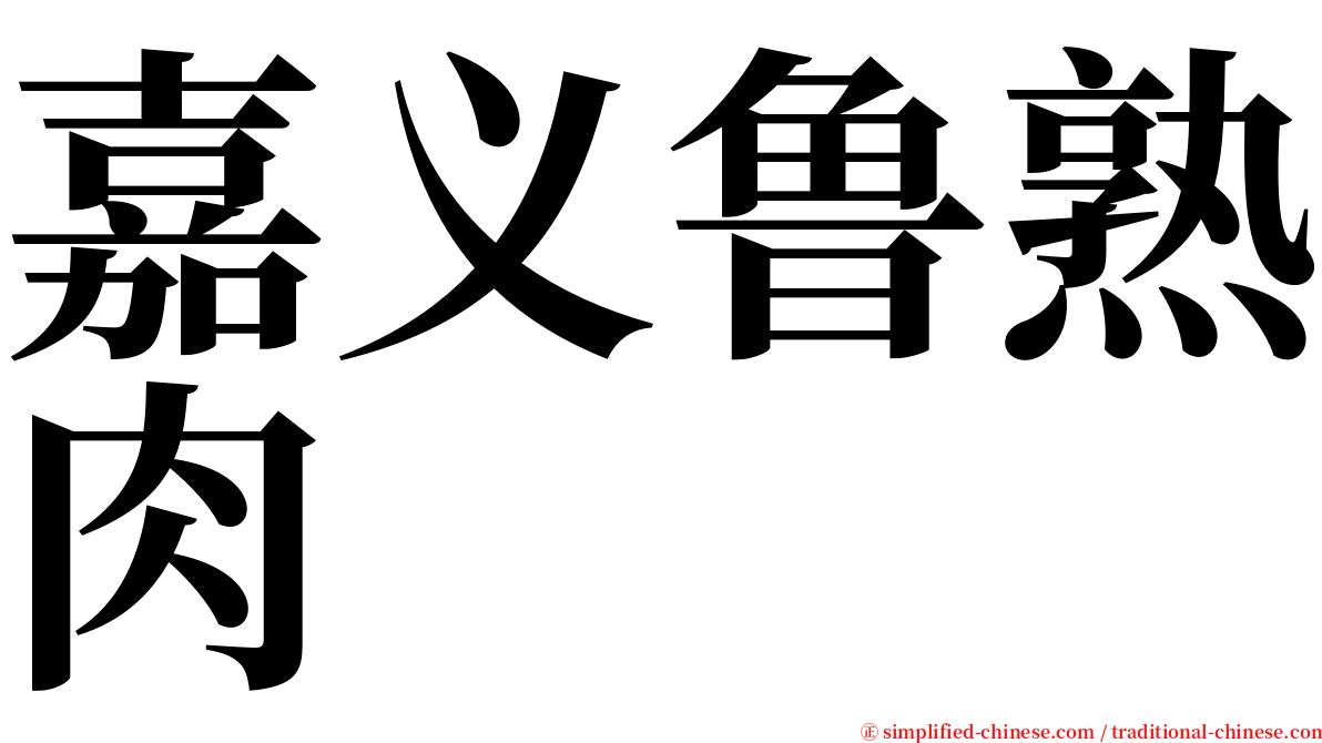 嘉义鲁熟肉 serif font