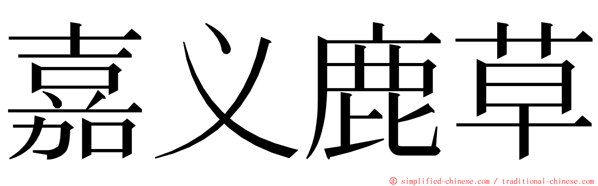嘉义鹿草 ming font