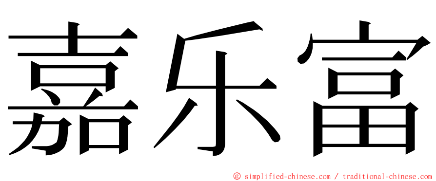 嘉乐富 ming font