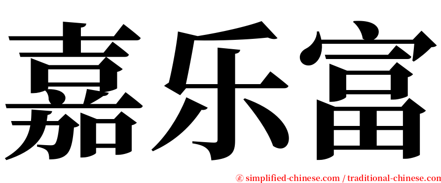 嘉乐富 serif font