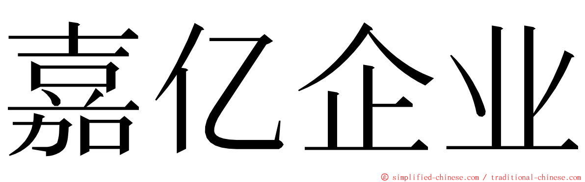 嘉亿企业 ming font