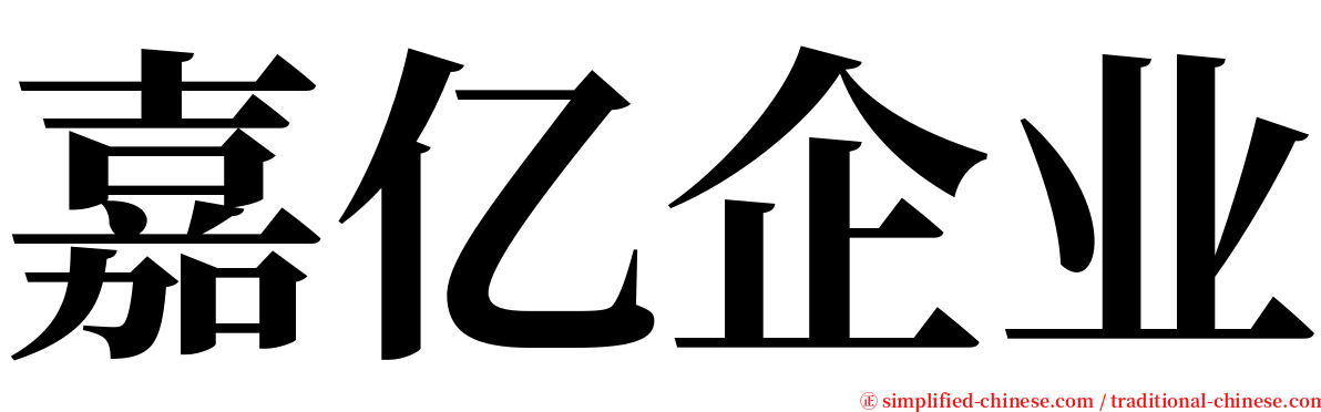 嘉亿企业 serif font