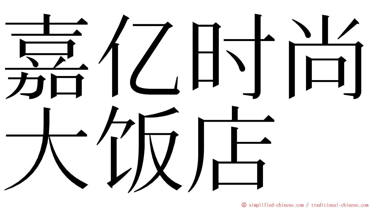 嘉亿时尚大饭店 ming font