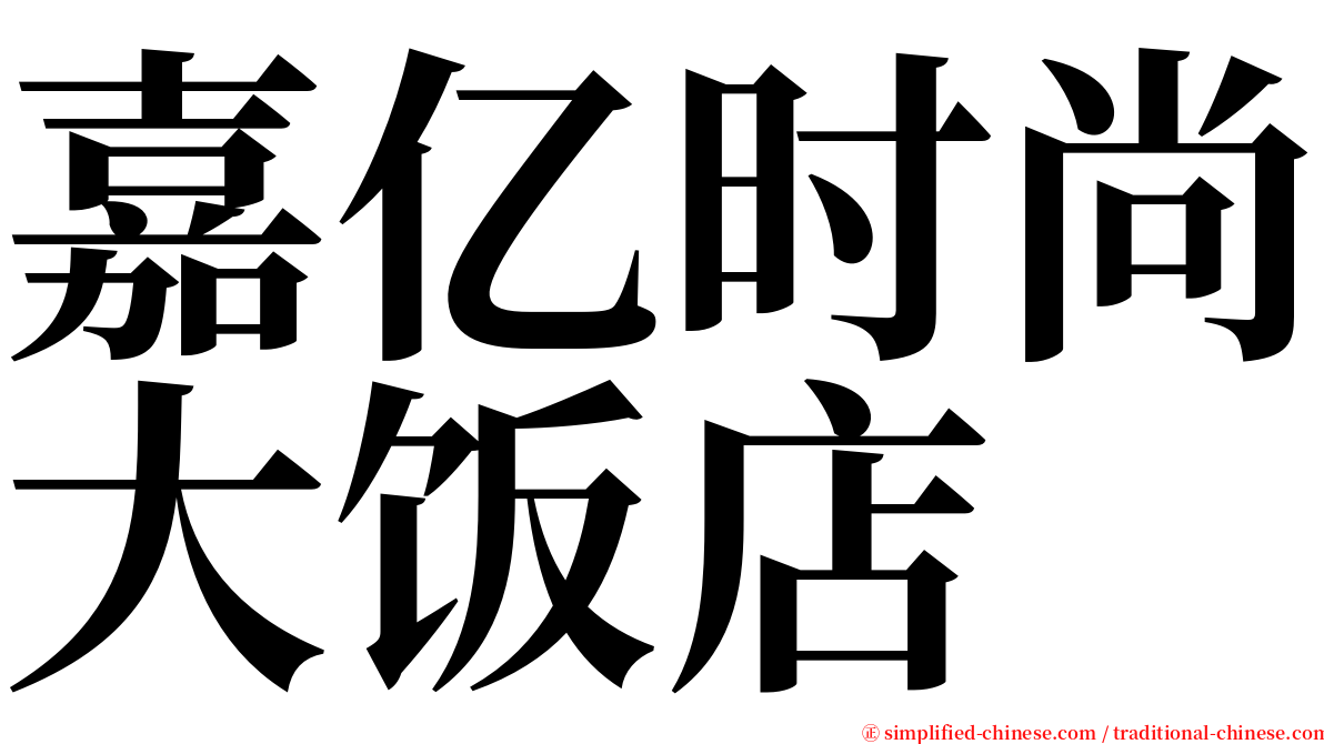 嘉亿时尚大饭店 serif font