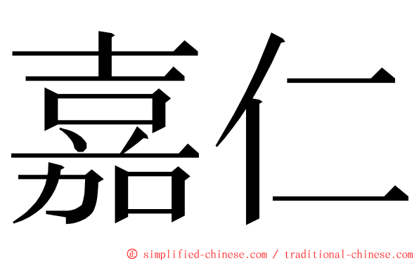 嘉仁 ming font