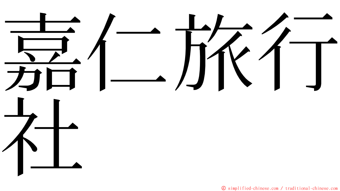 嘉仁旅行社 ming font