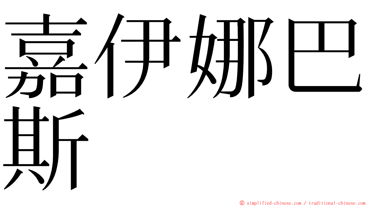 嘉伊娜巴斯 ming font