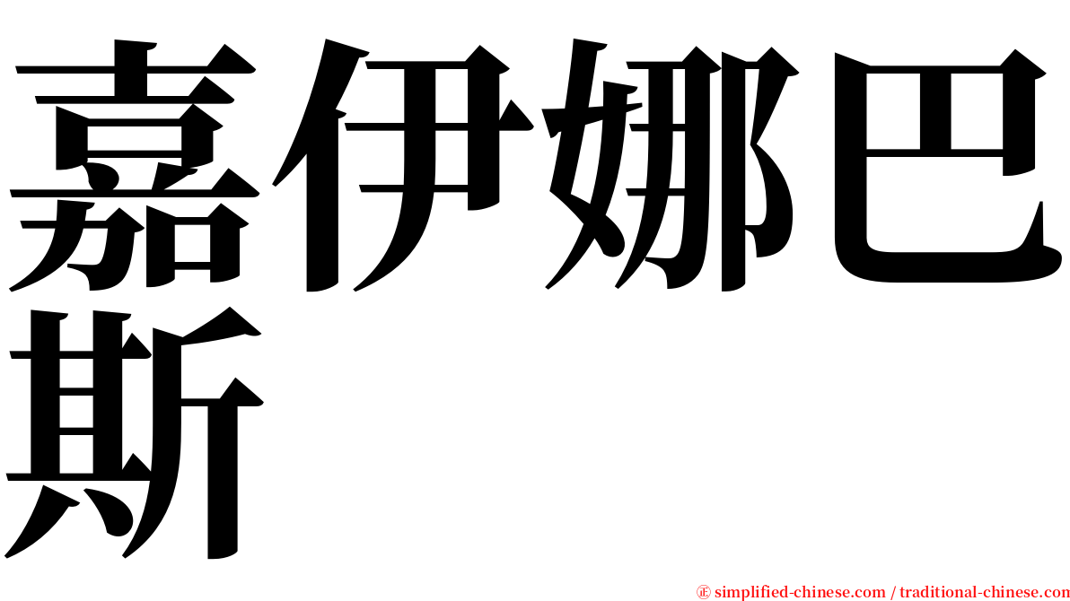 嘉伊娜巴斯 serif font