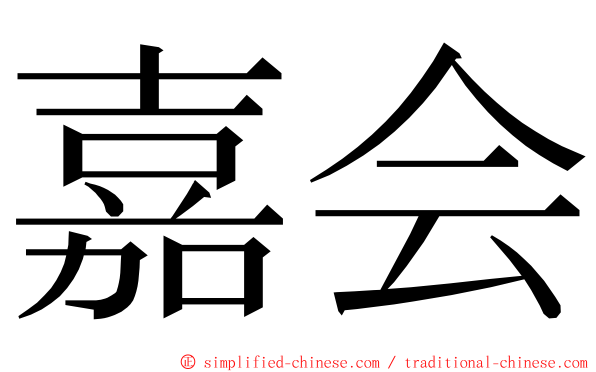 嘉会 ming font