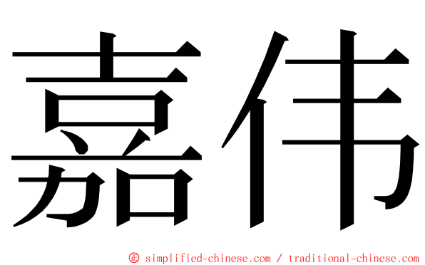 嘉伟 ming font