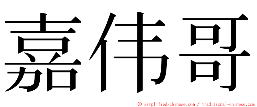 嘉伟哥 ming font