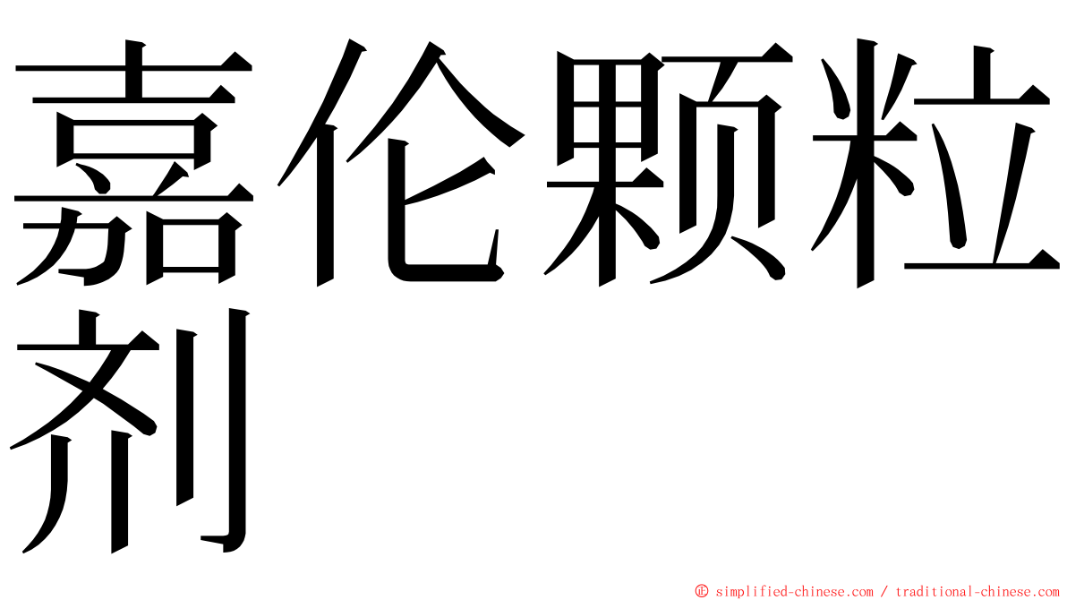 嘉伦颗粒剂 ming font