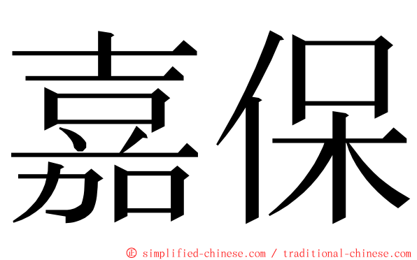 嘉保 ming font