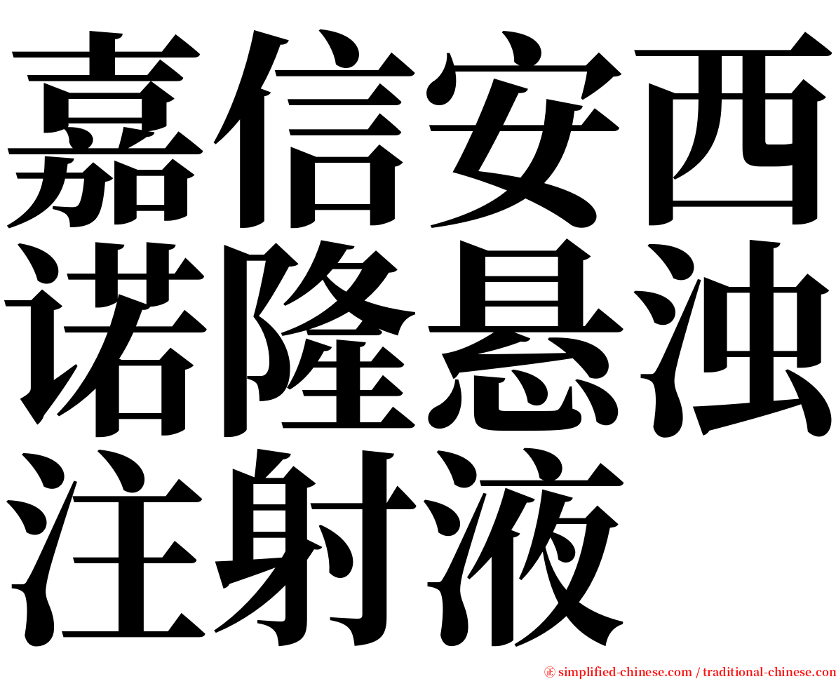 嘉信安西诺隆悬浊注射液 serif font