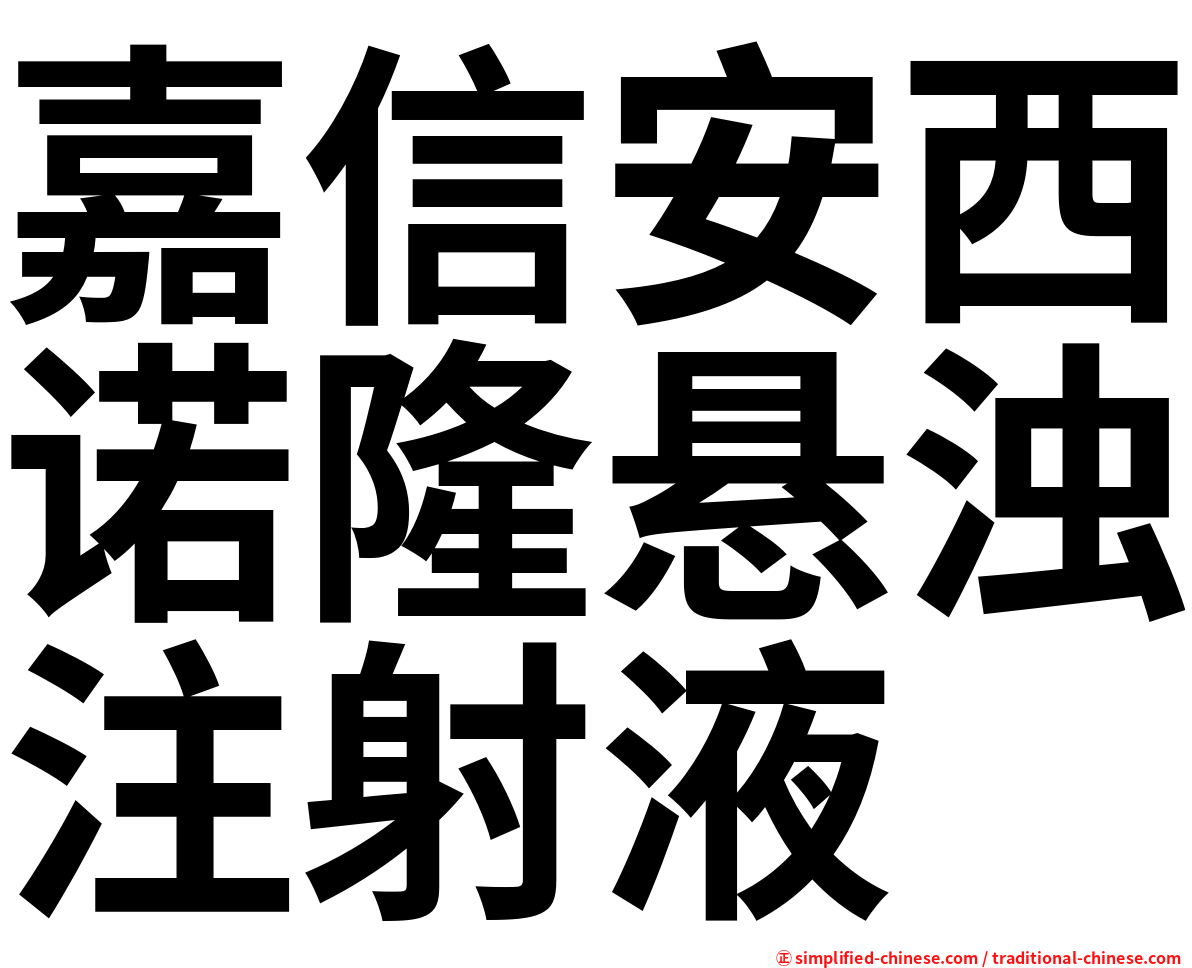 嘉信安西诺隆悬浊注射液