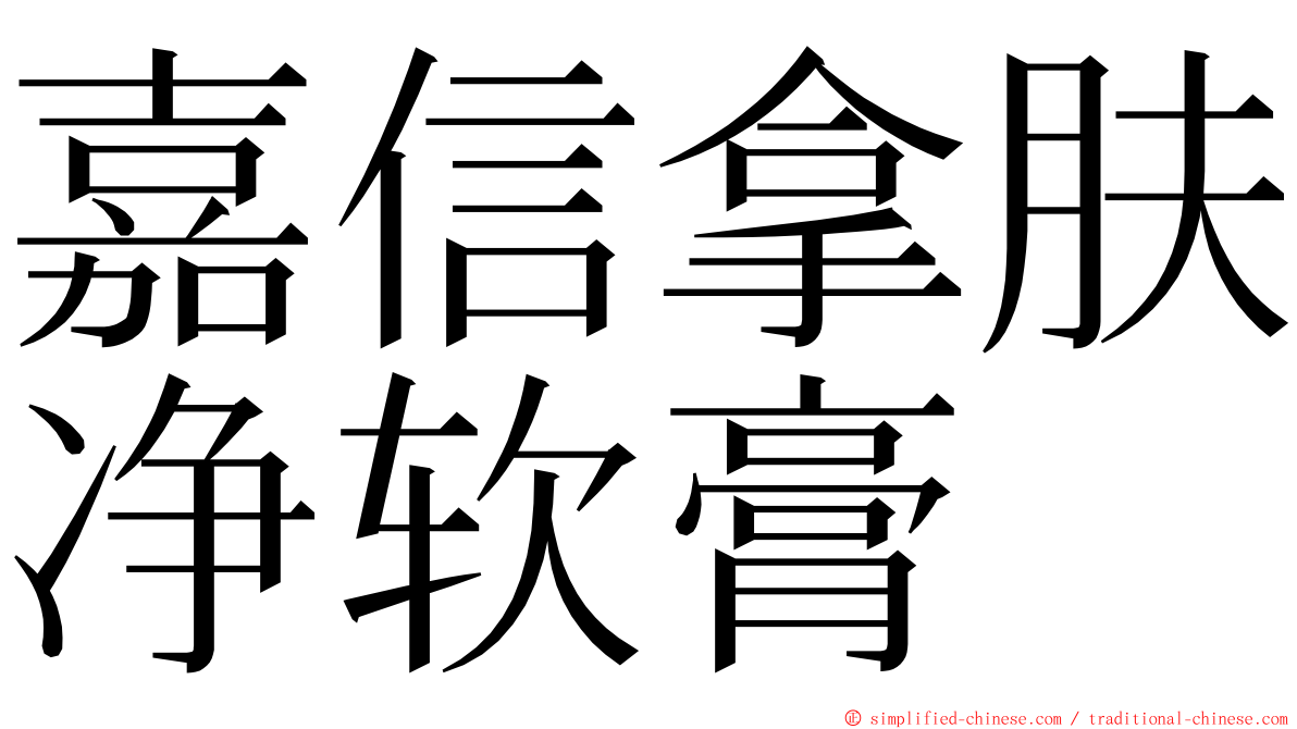 嘉信拿肤净软膏 ming font