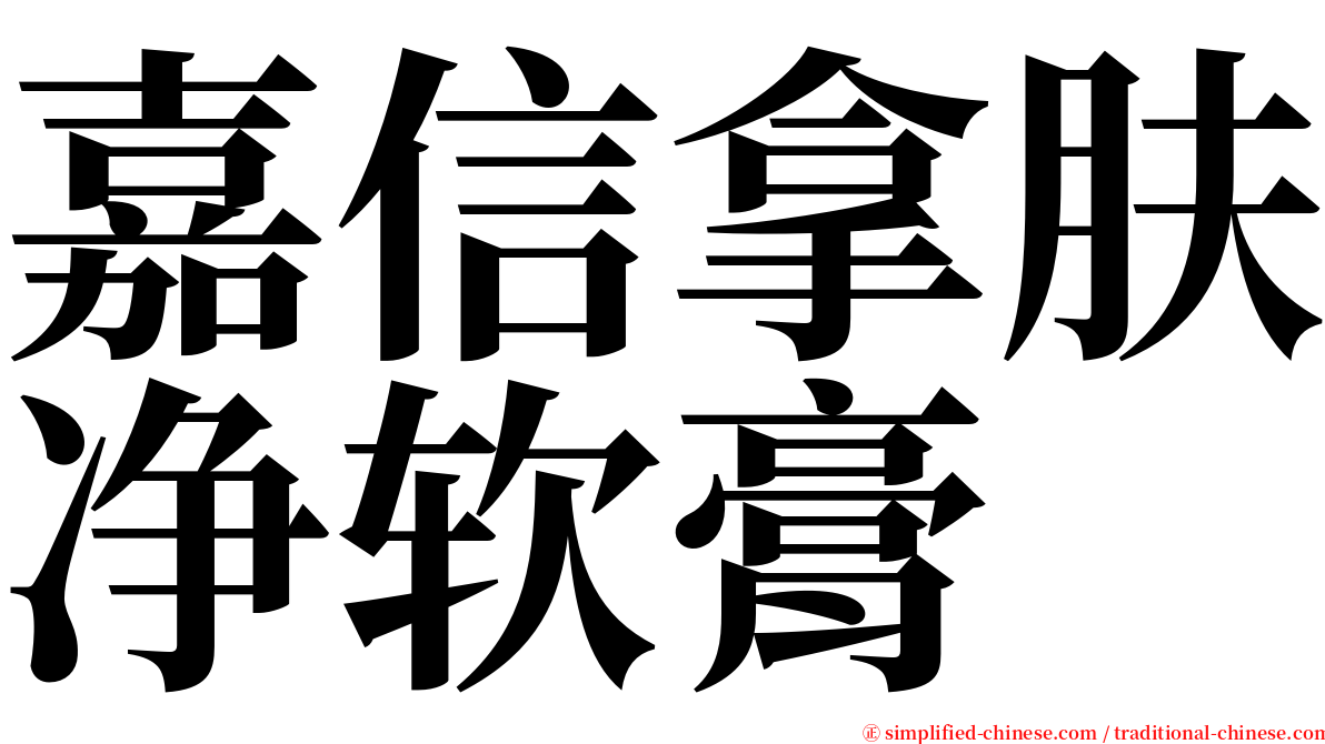 嘉信拿肤净软膏 serif font