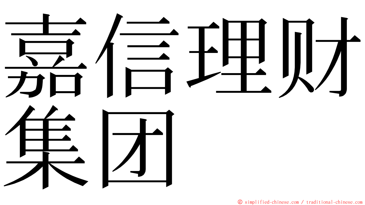 嘉信理财集团 ming font