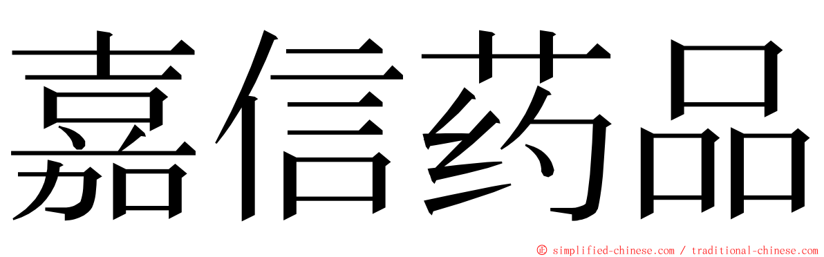 嘉信药品 ming font