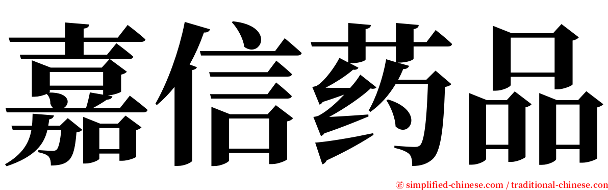 嘉信药品 serif font