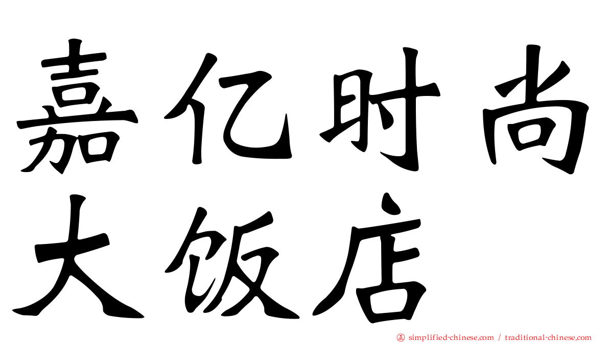 嘉亿时尚大饭店