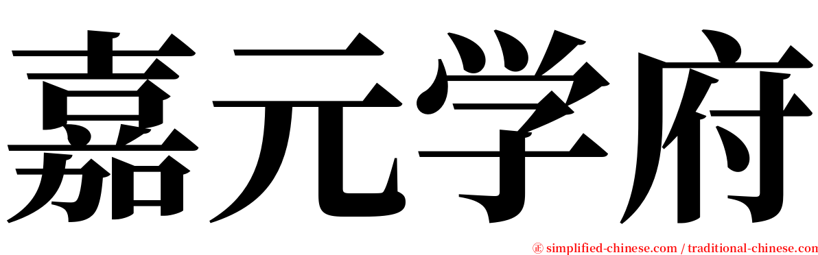 嘉元学府 serif font