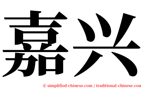 嘉兴 serif font