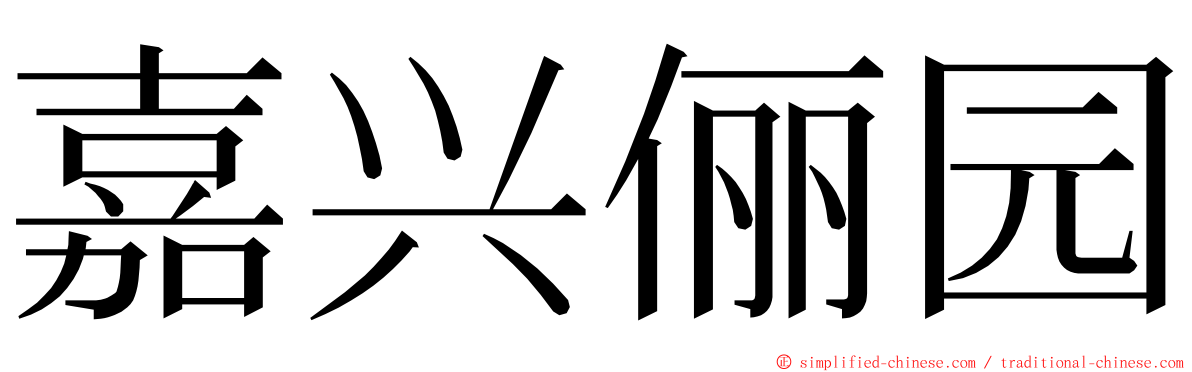 嘉兴俪园 ming font