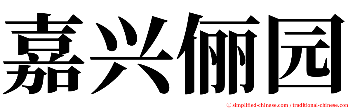 嘉兴俪园 serif font