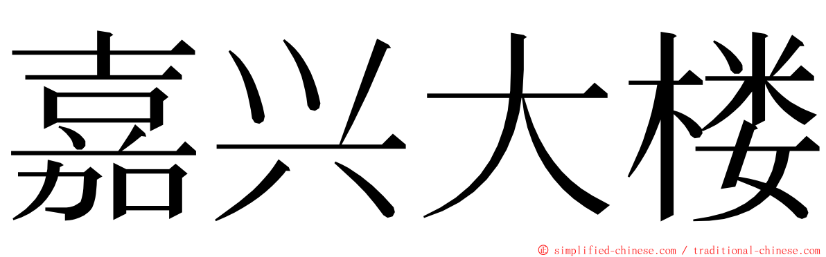 嘉兴大楼 ming font