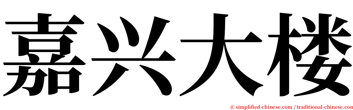 嘉兴大楼 serif font