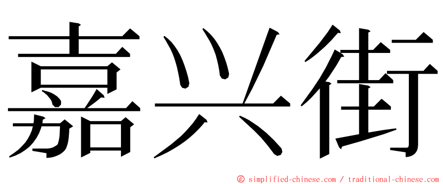 嘉兴街 ming font