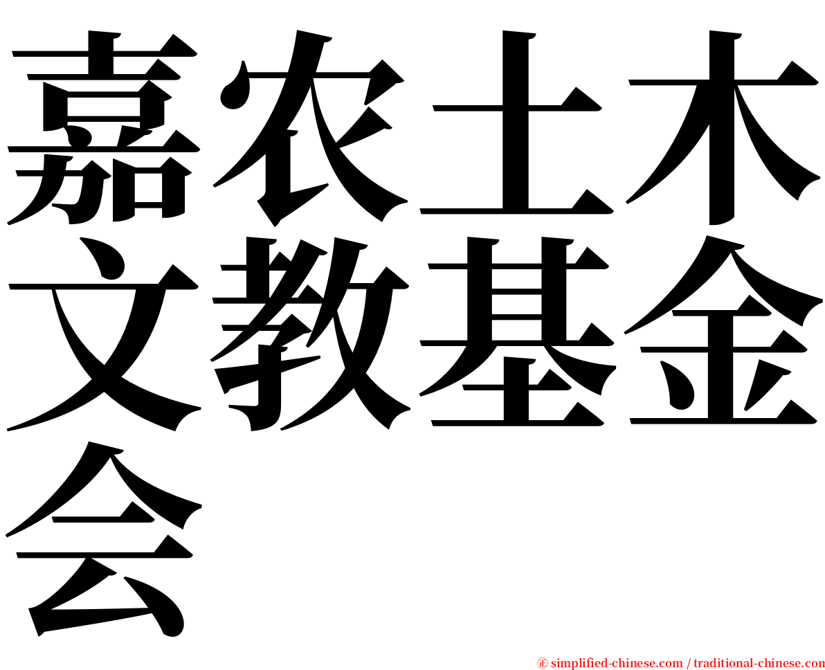 嘉农土木文教基金会 serif font