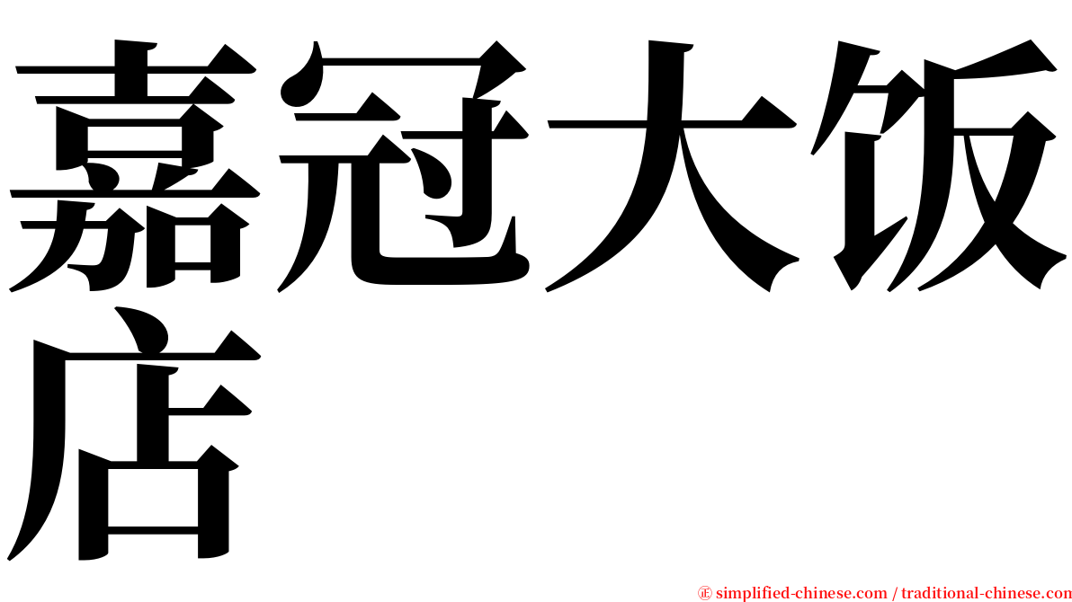 嘉冠大饭店 serif font